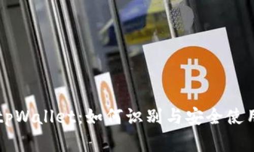 山寨tpWallet:如何识别与安全使用方法