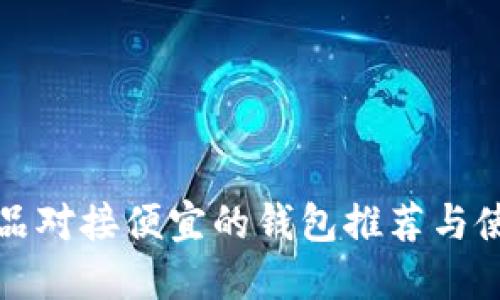 数字藏品对接便宜的钱包推荐与使用指南