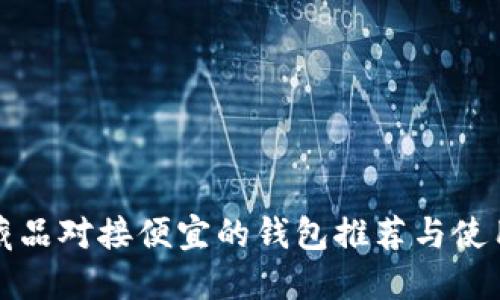 数字藏品对接便宜的钱包推荐与使用指南