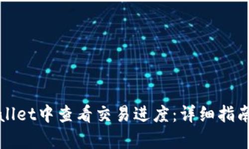 如何在tpWallet中查看交易进度:详细指南与实用技巧