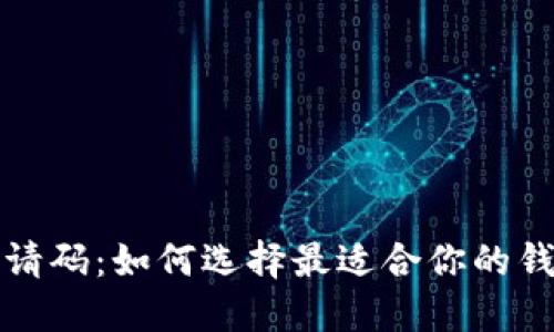 区块链钱包邀请码:如何选择最适合你的钱包并获取奖励