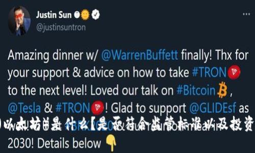 ETH(以太坊)是什么?是否符合监管标准以及投资须知