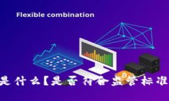 ETH（以太坊）是什么？是