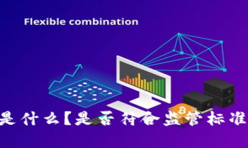 ETH(以太坊)是什么?是否符合监管标准以及投资须知