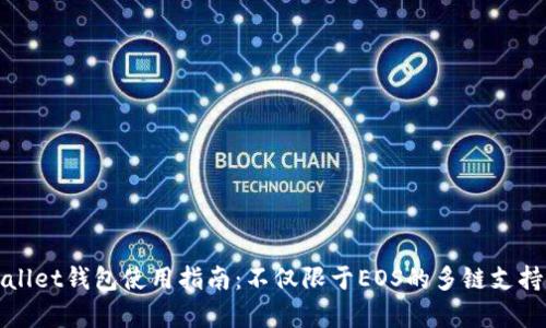 tpWallet钱包使用指南:不仅限于EOS的多链支持解析