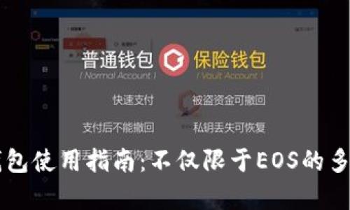 tpWallet钱包使用指南:不仅限于EOS的多链支持解析