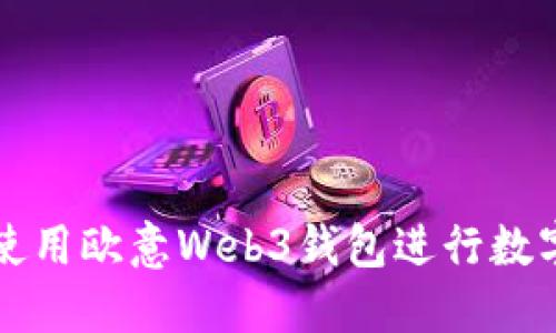 如何高效使用欧意Web3钱包进行数字资产转出