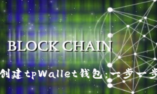 如何创建tpWallet钱包:一步一步指南