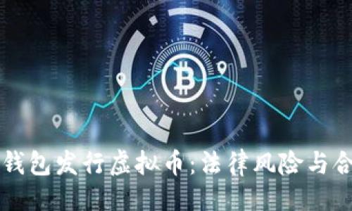 示例：

虚拟币钱包发行虚拟币：法律风险与合规解析