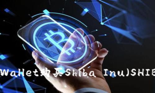 如何通过tpWallet购买Shiba Inu（SHIB）：完整指南