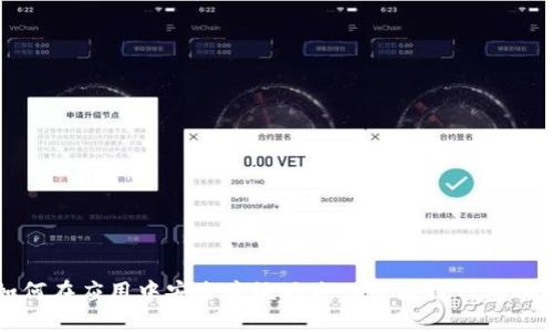 如何在应用中安全高效地嵌入区块链钱包功能