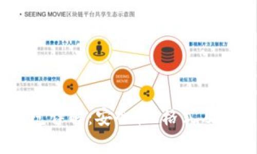 USDT地址规范详解:安全性、格式及常见问题解答
