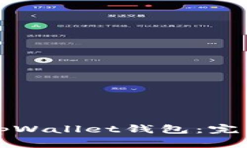 如何安全快捷地登录tpWallet钱包:完整指南与常见问题解答