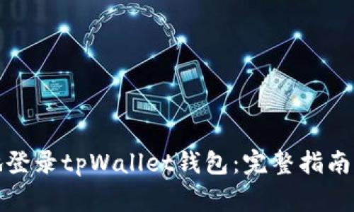 如何安全快捷地登录tpWallet钱包:完整指南与常见问题解答