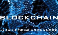 Crypto交易所交易步骤详解