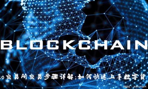 Crypto交易所交易步骤详解:如何快速上手数字货币交易