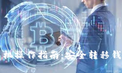 tpWallet换手机操作指南:安全转移钱包资产与数据
