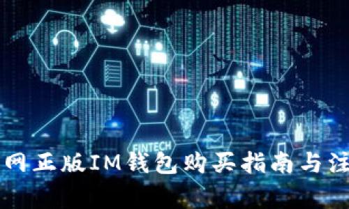 苹果官网正版IM钱包购买指南与注意事项
