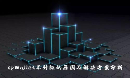 tpWallet不升级的原因及解决方案分析