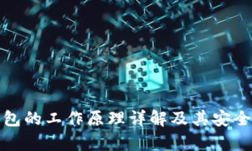 硬件钱包的工作原理详解及其安全性分析