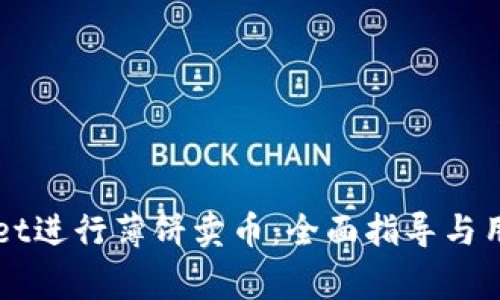 如何通过tpWallet进行薄饼卖币:全面指导与用户常见问题解析