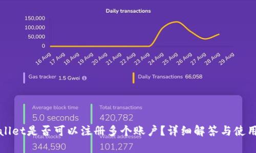 tpWallet是否可以注册多个账户?详细解答与使用指南