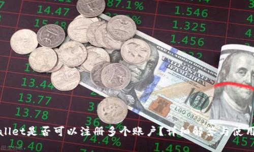 tpWallet是否可以注册多个账户?详细解答与使用指南