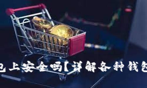 加密货币转到钱包上安全吗?详解各种钱包的安全性与风险