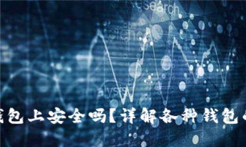 加密货币转到钱包上安全吗?详解各种钱包的安全性与风险