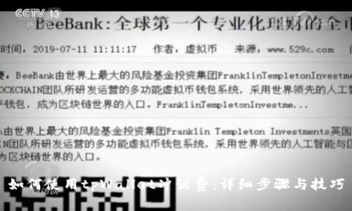 如何使用tpWallet冲话费:详细步骤与技巧