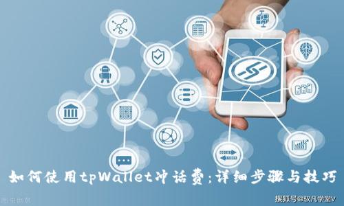 如何使用tpWallet冲话费:详细步骤与技巧