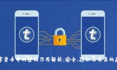 数字货币中的密钥作用解