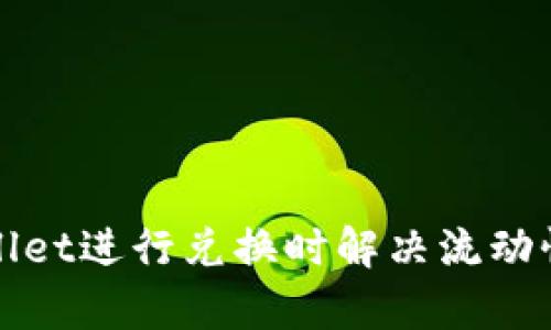 如何在tpWallet进行兑换时解决流动性不足的问题