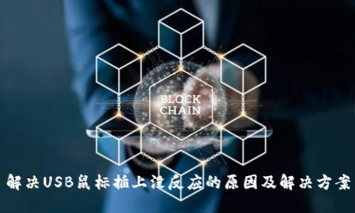解决USB鼠标插上没反应的原因及解决方案
