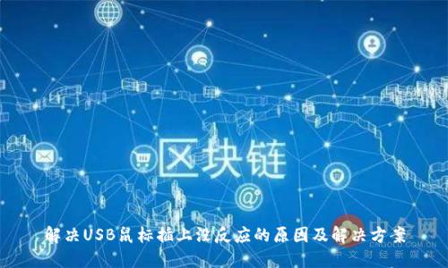 解决USB鼠标插上没反应的原因及解决方案