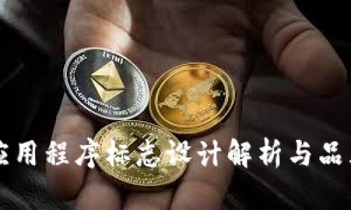 tpWallet应用程序标志设计解析与品牌价值提升