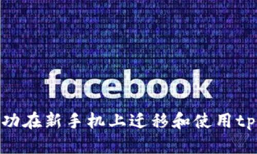 如何成功在新手机上迁移和使用tpWallet