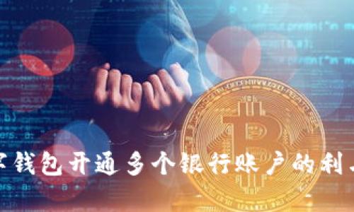 数字钱包开通多个银行账户的利与弊