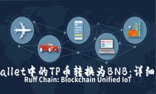 如何将tpWallet中的TP币转换为BNB:详细指南与技巧