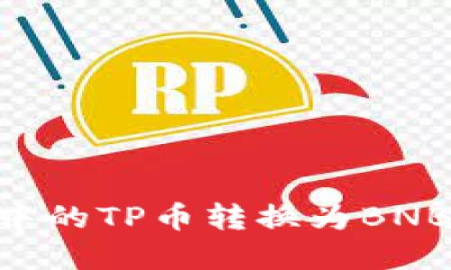 如何将tpWallet中的TP币转换为BNB:详细指南与技巧