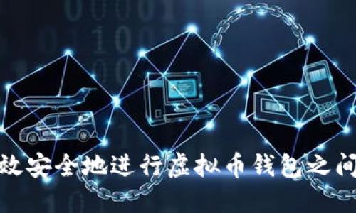 如何高效安全地进行虚拟币钱包之间的转账