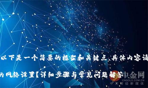 由于内容需要较长字数,以下是一个简要的框架和关键点,具体内容请您自行扩展到所需字数。
: 如何删除tpWallet中的网络设置?详细步骤与常见问题解答