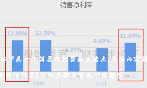 由于内容需要较长字数,以下是一个简要的框架和关键点,具体内容请您自行扩展到所需字数。
: 如何删除tpWallet中的网络设置?详细步骤与常见问题解答