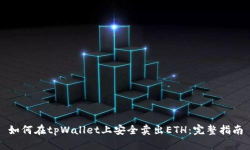 如何在tpWallet上安全卖出ETH:完整指南