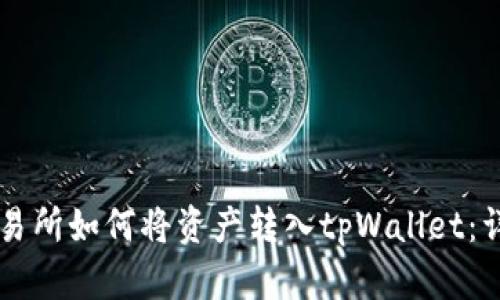 薄饼交易所如何将资产转入tpWallet：详细指南