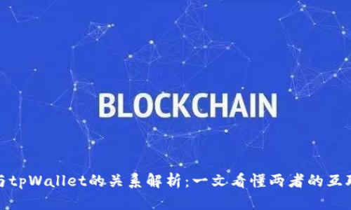 dfox与tpWallet的关系解析:一文看懂两者的互联互通