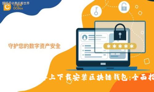如何在安卓设备上下载安装区块链钱包:全面指南