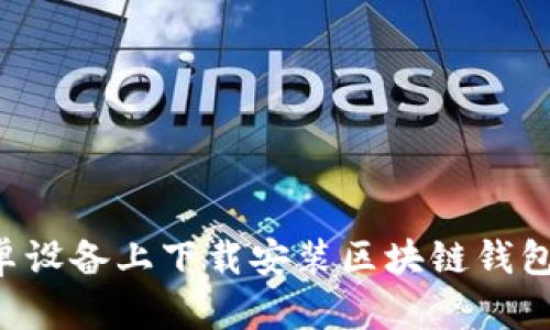 如何在安卓设备上下载安装区块链钱包:全面指南