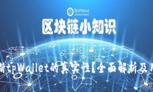 如何判断tpWallet的真实性？全面解析及用户指南