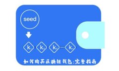 如何购买区块链钱包：完